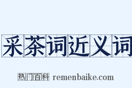 采茶词近义词是什么意思的图片